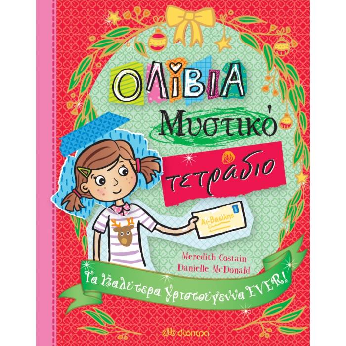 Tα Καλύτερα Χριστούγεννα EVER! (Ολίβια – Μυστικό Τετράδιο No 8)