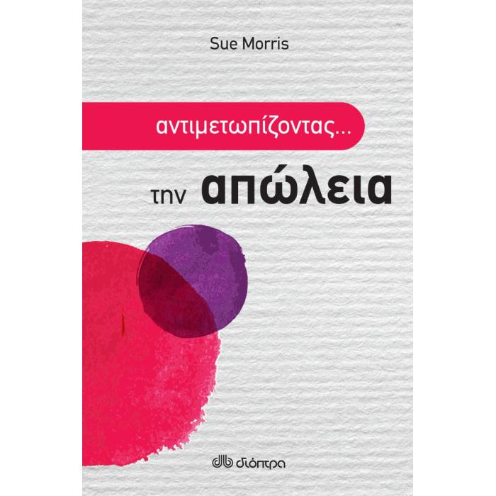 Αντιμετωπίζοντας... Την Aπώλεια