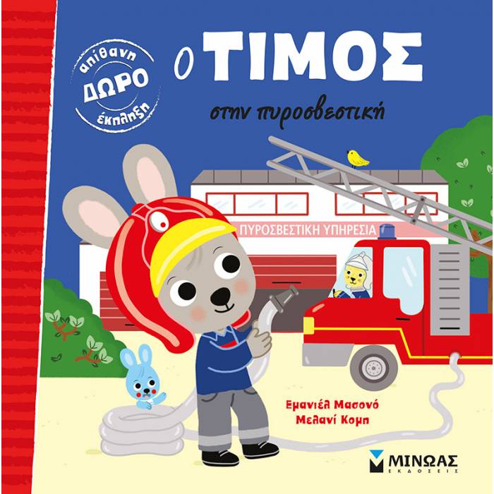 Ο Τίμος Στην Πυροσβεστική