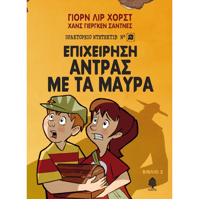 2. Επιχείρηση Άντρας Με Τα Μαύρα