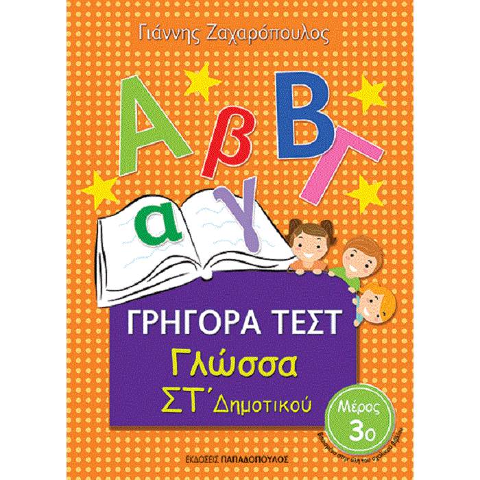 Γρήγορα Τεστ - Γλώσσα ΣΤ