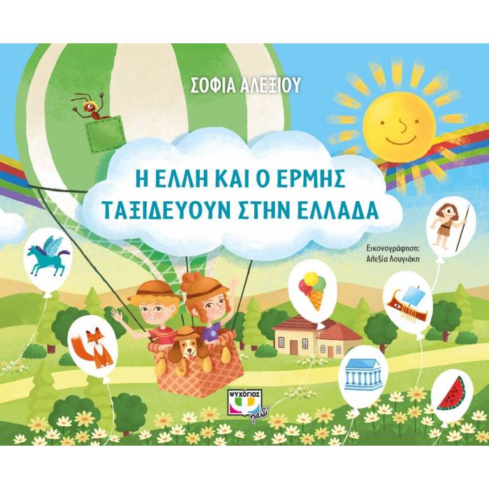Η Έλλη Και Ο Ερμής Ταξιδεύουν Στην Ελλάδα