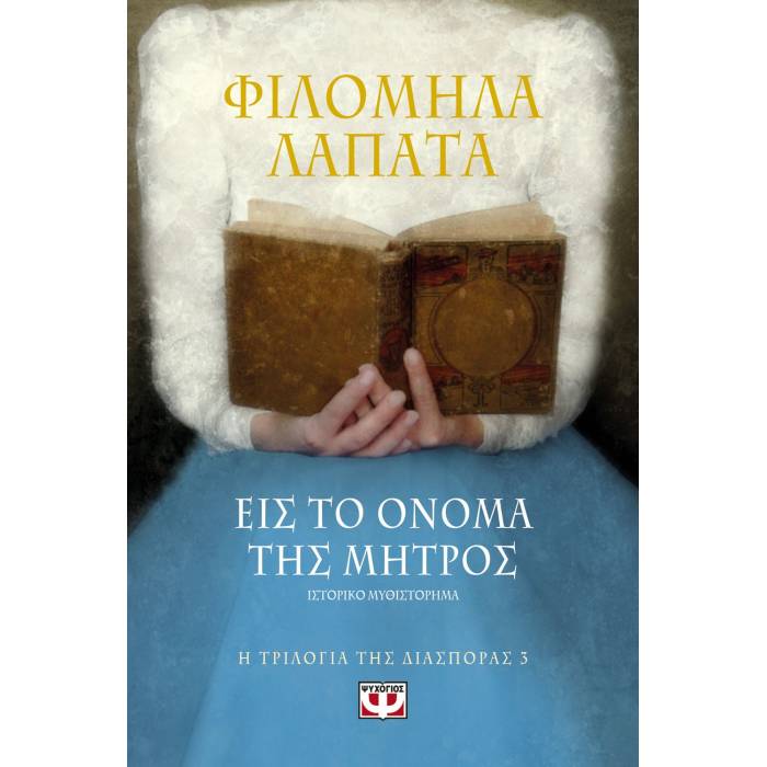 Η Τριλογία Της Διασποράς 3 - Εις το Όνομα Της Μητρός