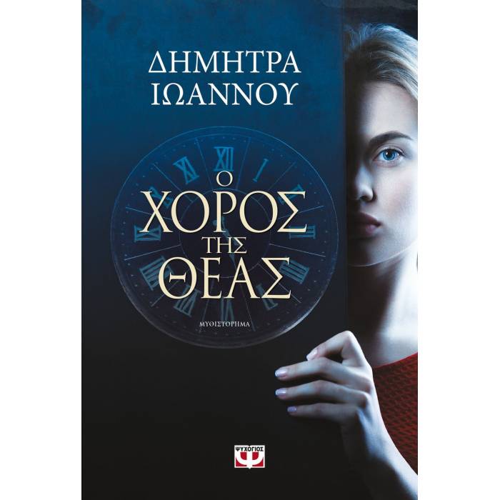 Ο Χορός Της Θεάς