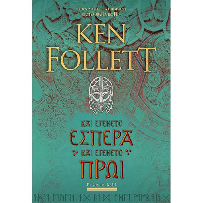 Και Εγένετο Εσπέρα Και Εγένετο Πρωί