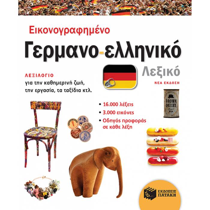 Εικονογραφημένο Γερμανο-Ελληνικό Λεξικό