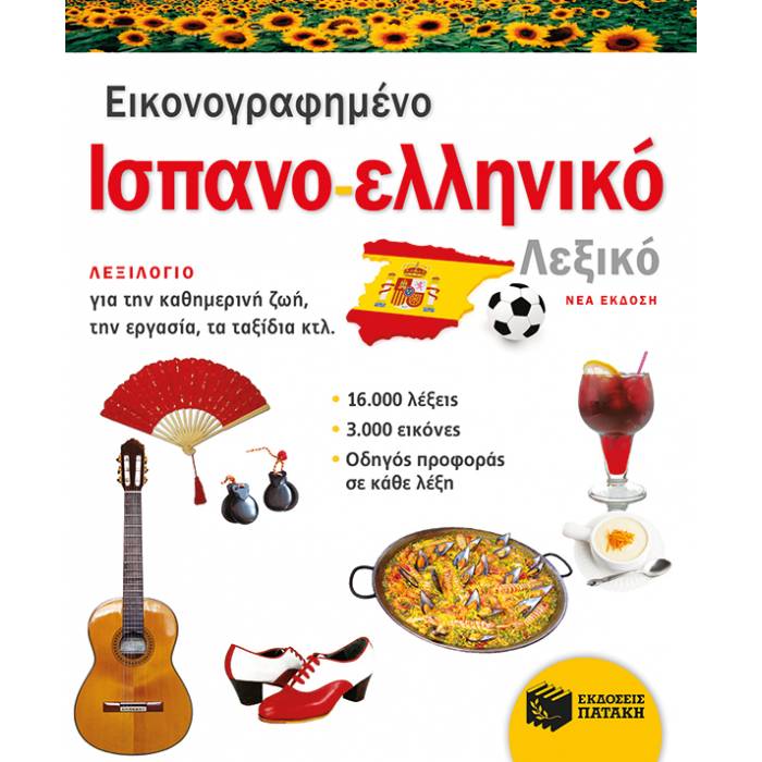 Εικονογραφημένο Ισπανο-Ελληνικό Λεξικό