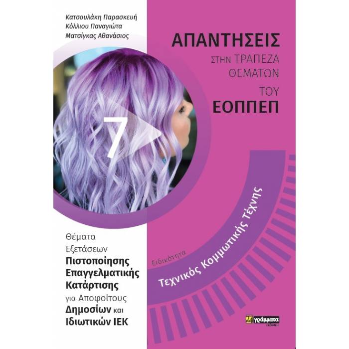 Τεχνικός Κομμωτικής Τέχνης (24 Γράμματα)