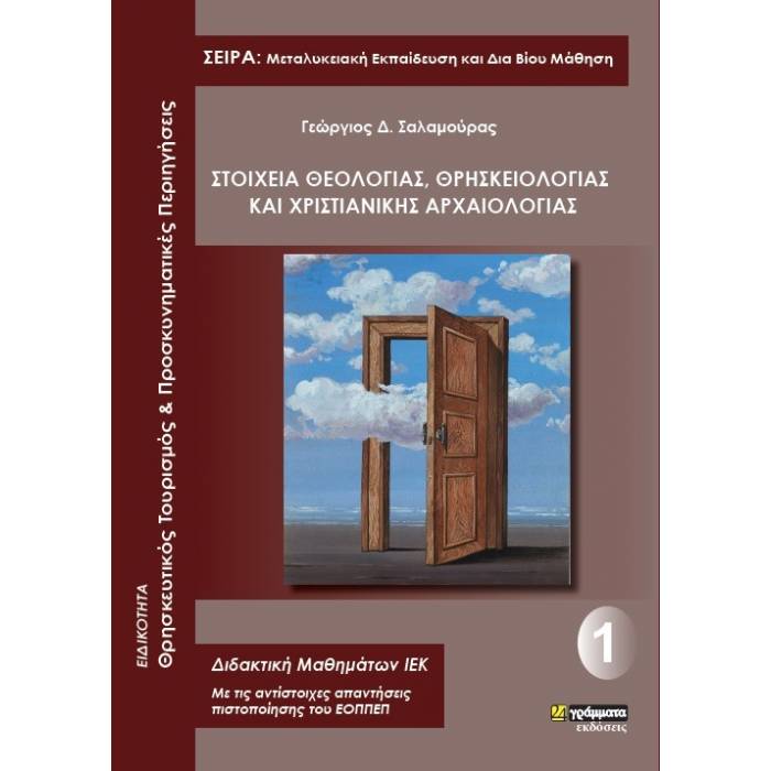 Στοιχεία Θεολογίας, Θρησκειολογίας Και Χριστιανικής Αρχαιολογίας (24 Γράμματα)