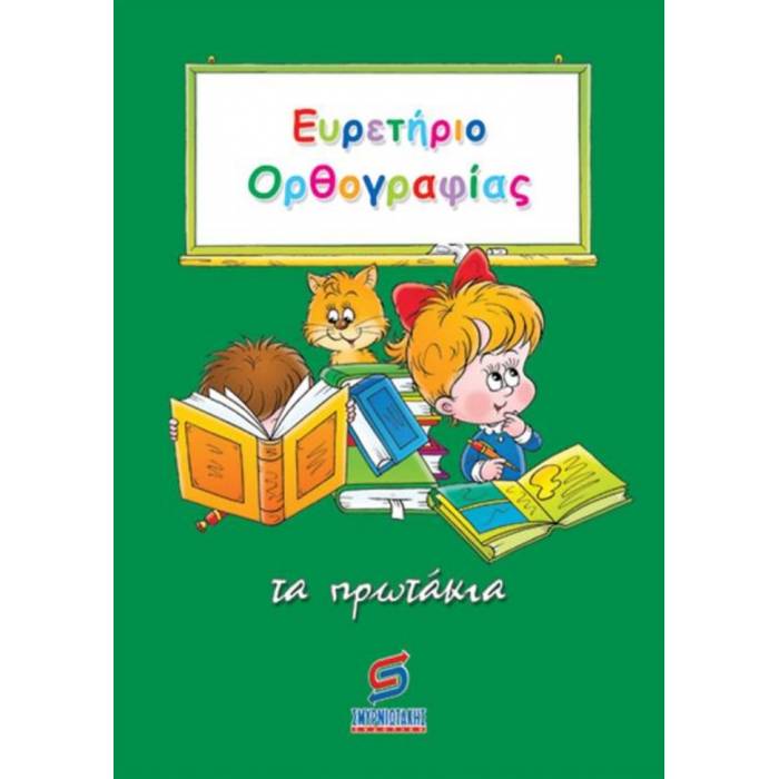 Ευρετήριο Ορθογραφίας - Τα Πρωτάκια (Σμυρνιωτάκης)