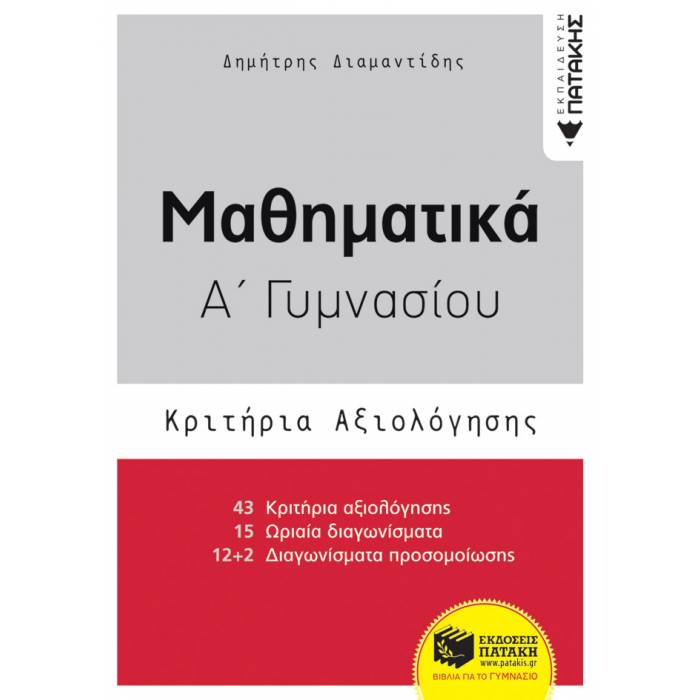 Μαθηματικά Α΄ Γυμνασίου - Κριτήρια Αξιολόγησης (Πατάκη)