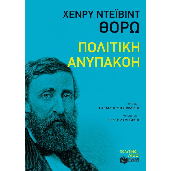 Πολιτική Ανυπακοή