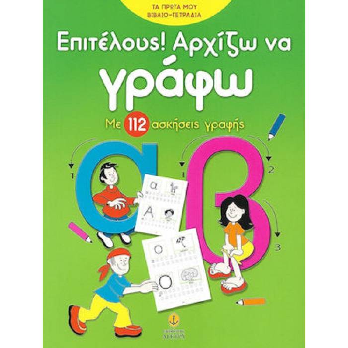 Επιτέλους Αρχίζω Να Γράφω