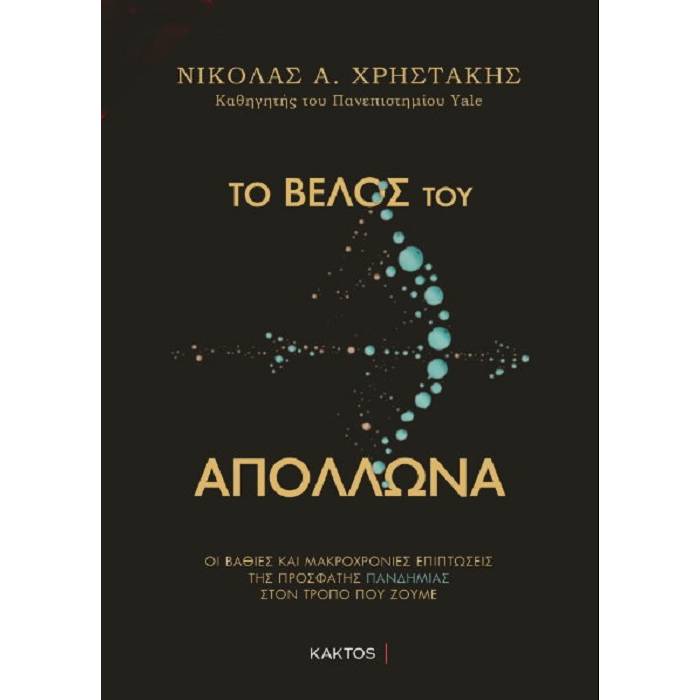 Το Βέλος Του Απόλλωνα