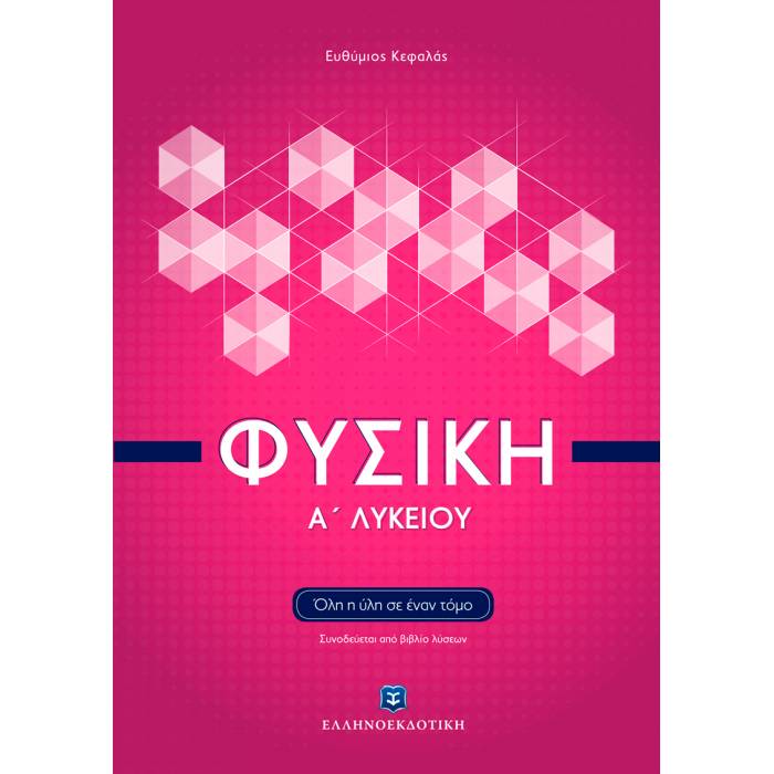 Φυσική Α΄ Λυκείου (Ελληνοεκδοτική)