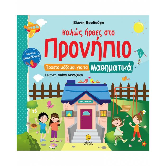 Καλώς Ήρθες Στο Προνήπιο - Προετοιμάζομαι Για Τα Μαθηματικά Με Αυτοκόλλητα