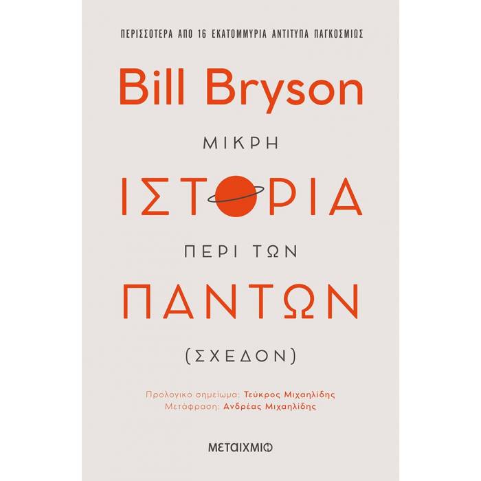 Μικρή Ιστορία Περί Των Πάντων (Σχεδόν)