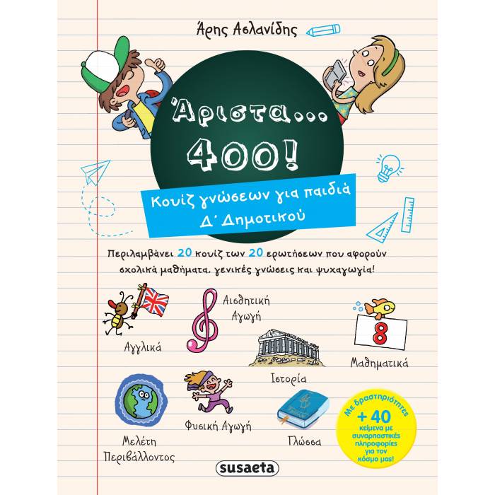 Άριστα 400 Για Παιδιά Δ’ Δημοτικού (Susaeta)