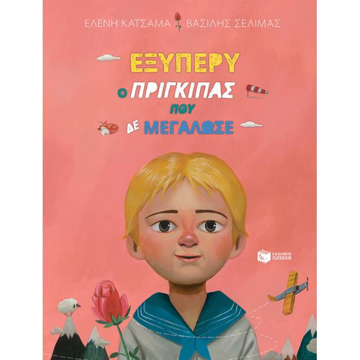 Εξυπερύ Ο Πρίγκιπας Που Δε Μεγάλωσε
