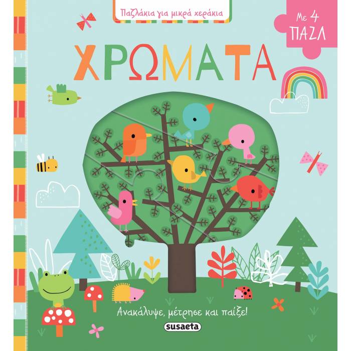 Παζλάκια Για Μικρά Χεράκια - Χρώματα