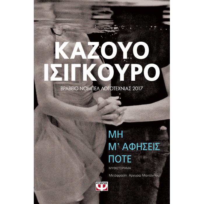 Μη Μ΄ Αφήσεις Ποτέ