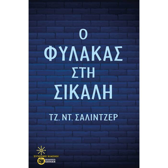 Ο Φύλακας Στη Σίκαλη
