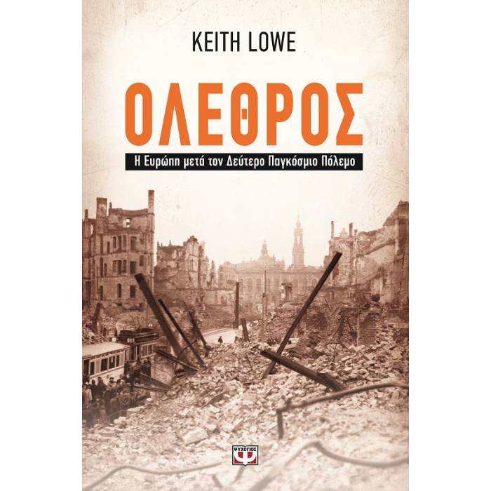 Όλεθρος - Η Ευρώπη Μετά Τον Δεύτερο Παγκόσμιο Πόλεμο