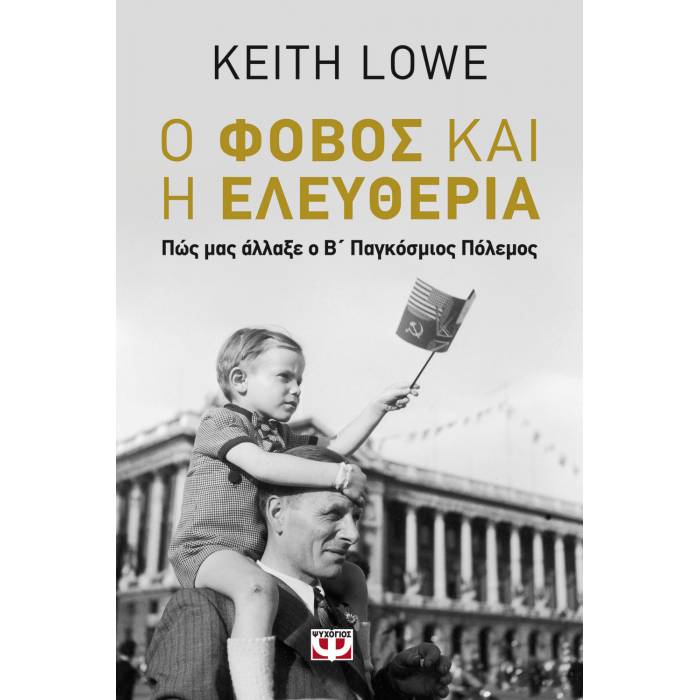 Ο Φόβος Και Η Ελευθερία