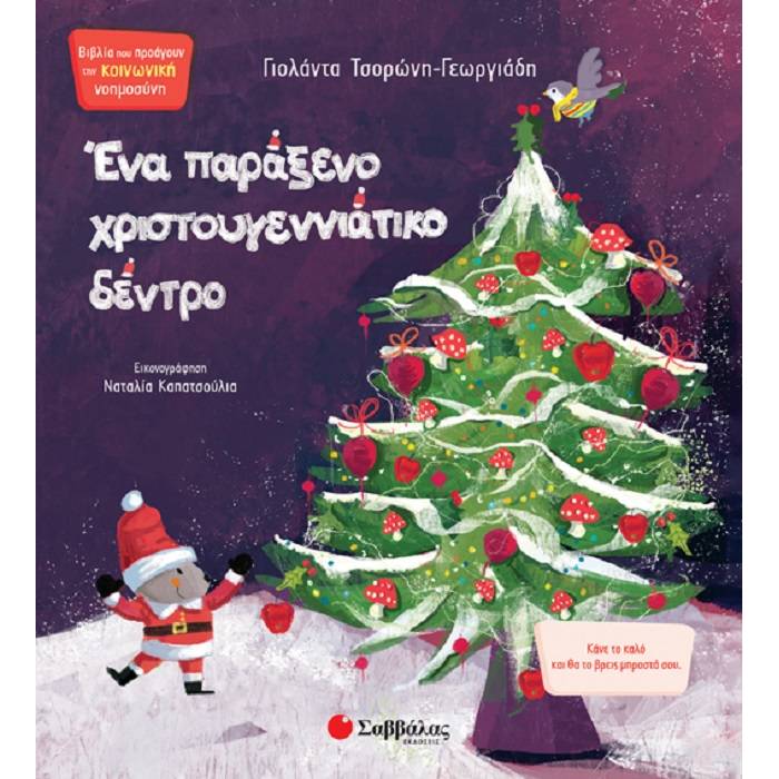Ένα Παράξενο Χριστουγεννιάτικο Δέντρο (Σαββάλας)