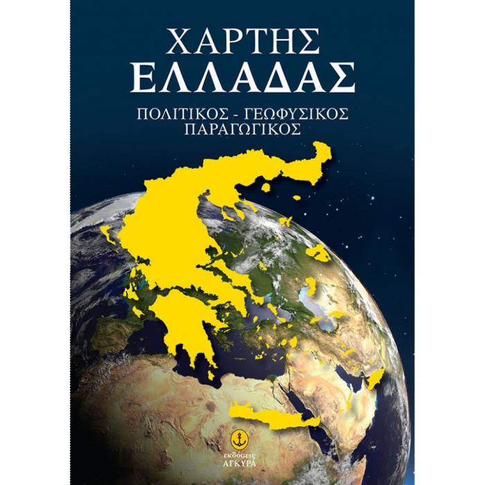 Χάρτης Ελλάδας Πολιτικός - Γεωφυσικός - Παραγωγικός (Άγκυρα)