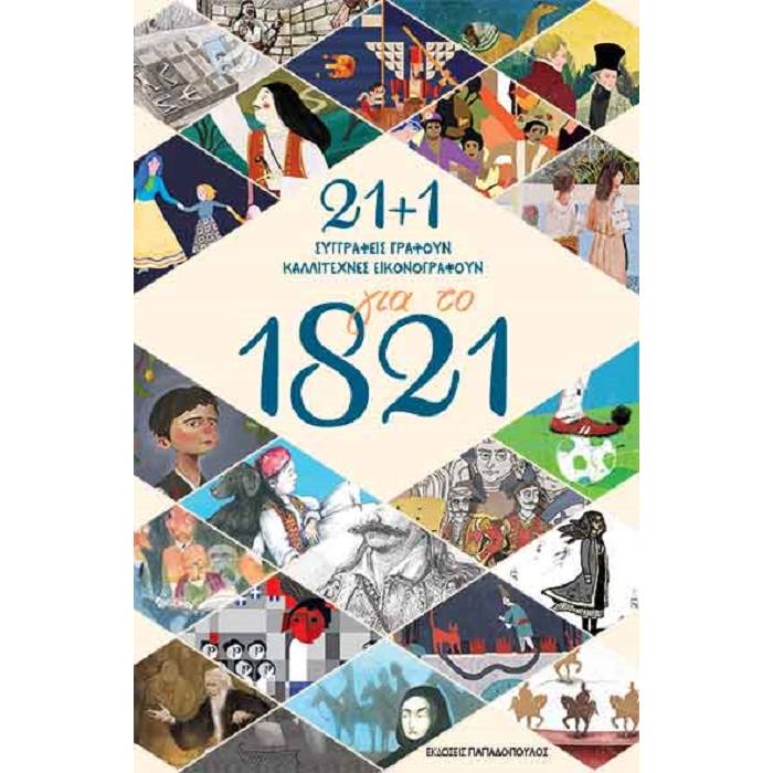 21 +1 Για Το 1821