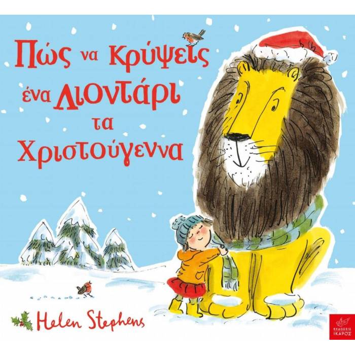 Πώς Να Κρύψεις Ένα Λιοντάρι Τα Χριστούγεννα