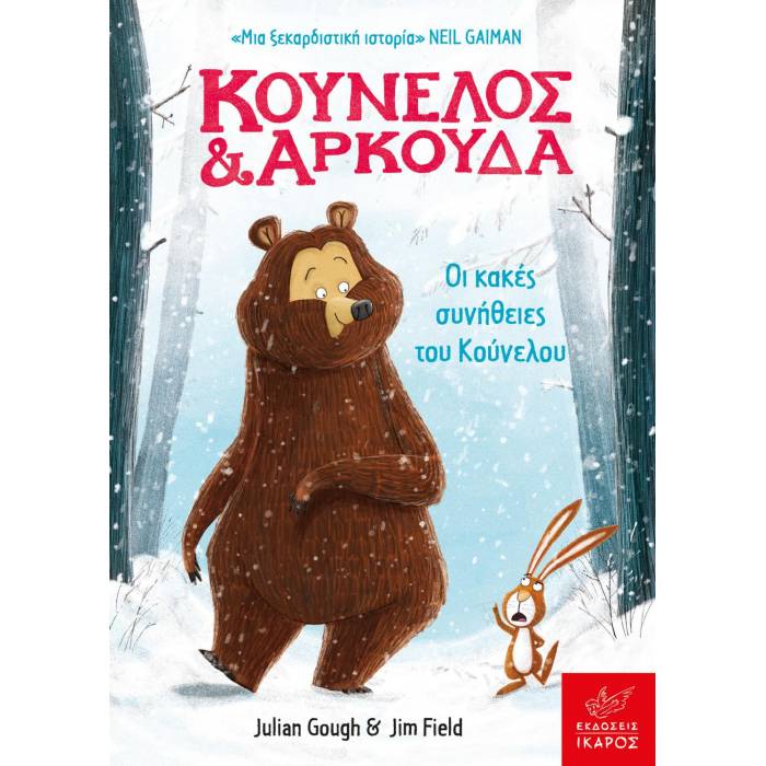 Κούνελος Και Αρκούδα - Οι Κακές Συνήθειες Του Κούνελου