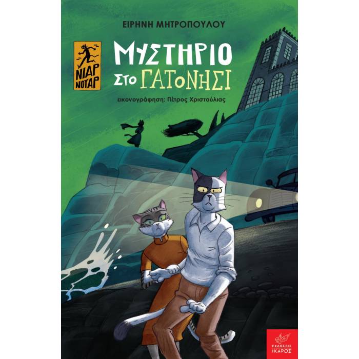 Μυστήριο Στο Γατονήσι