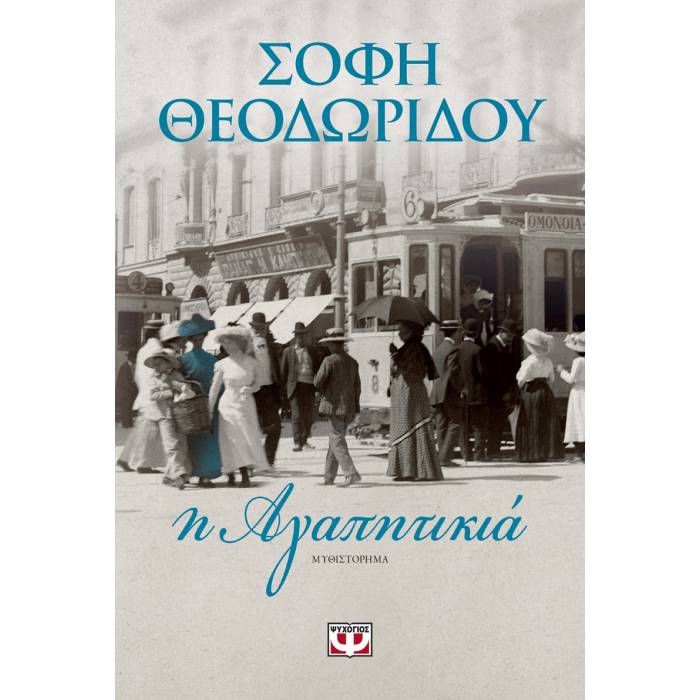Η Αγαπητικιά
