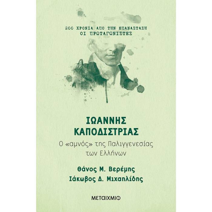 200 Χρόνια Από Την Επανάσταση - Ιωάννης Καποδίστριας