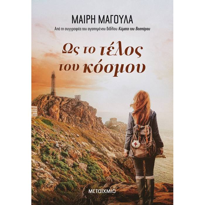 Ως Το Τέλος Του Κόσμου