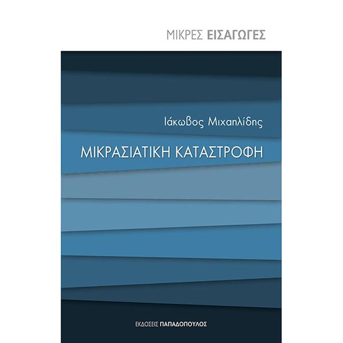 Μικρές Εισαγωγές - Μικρασιατική Καταστροφή