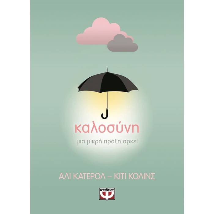 Καλοσύνη - Μια Μικρή Πράξη Αρκεί