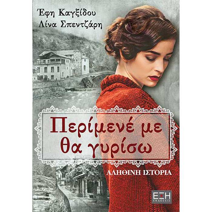 Περίμενε Με Θα Γυρίσω