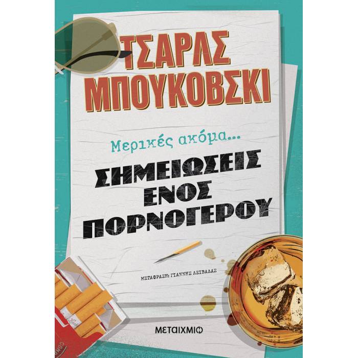 Μερικές Ακόμα Σημειώσεις Ενός Πορνόγερου