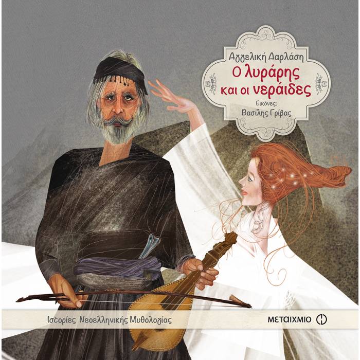 Ο Λυράρης Και Οι Νεράιδες