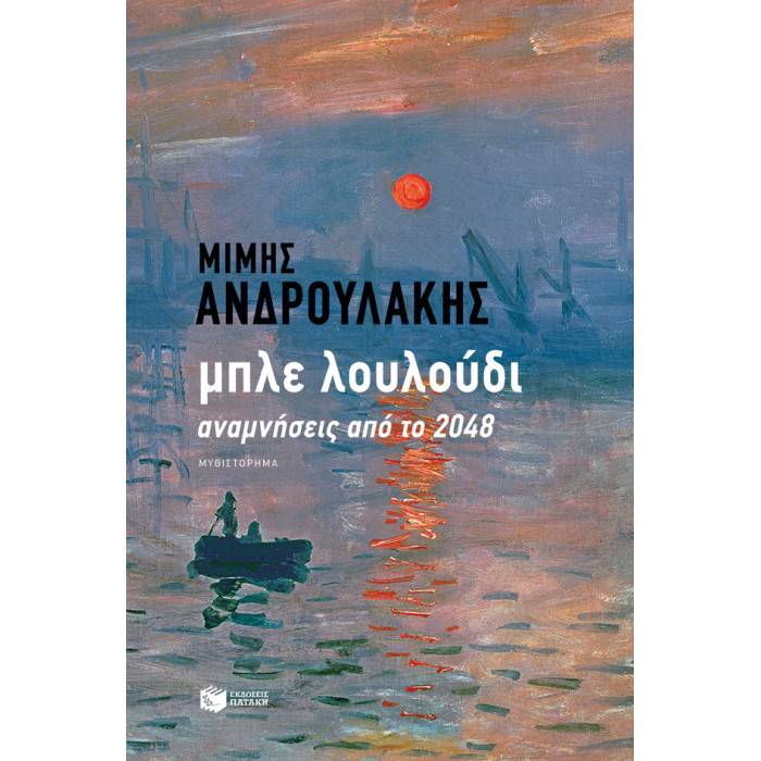 Μπλε Λουλούδι - Αναμνήσεις Από Το 2048