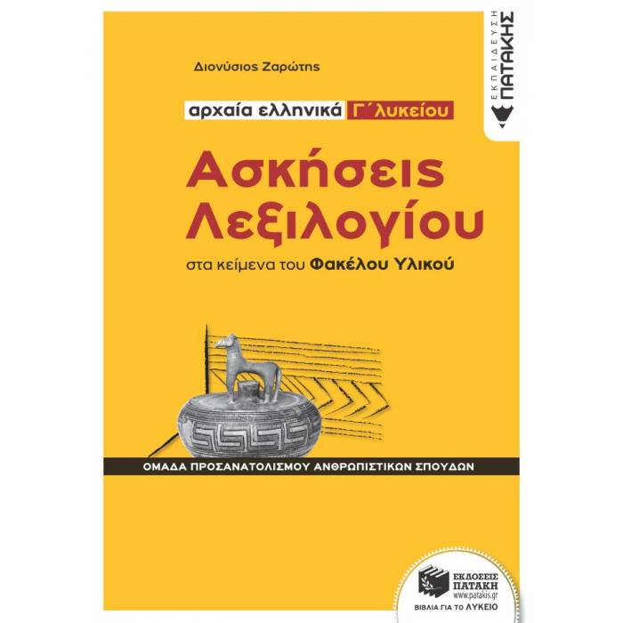 Ασκήσεις Λεξιλογίου Στα Κείμενα Του Φακέλου Υλικού - Αρχαία Ελληνικά Γ΄ Λυκείου (Πατάκη)