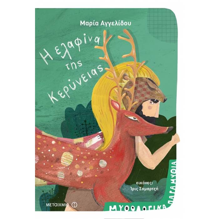 Η Ελαφίνα Της Κερύνειας