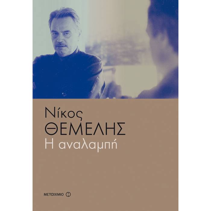 Η Αναλαμπή