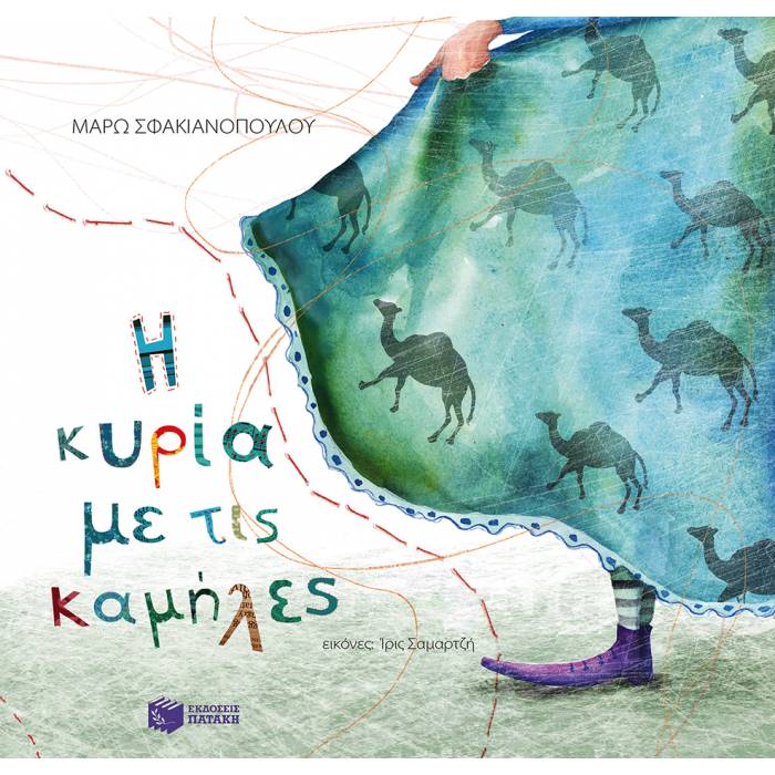 Η Κυρία Με Τις Καμήλες