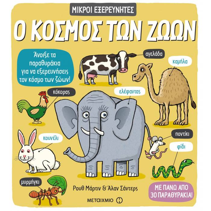 Μικροί Εξερευνητές - Ο Κόσμος Των Ζώων