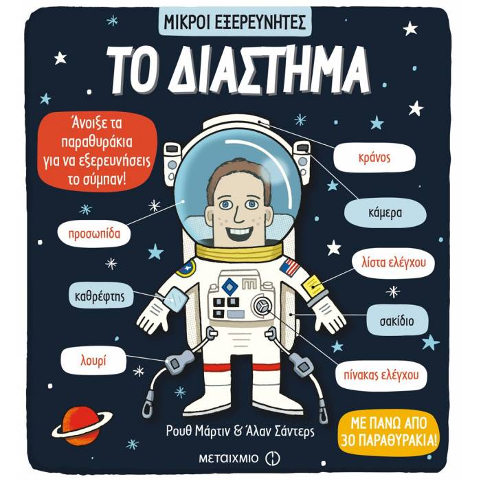 Μικροί Εξερευνητές - Το Διάστημα