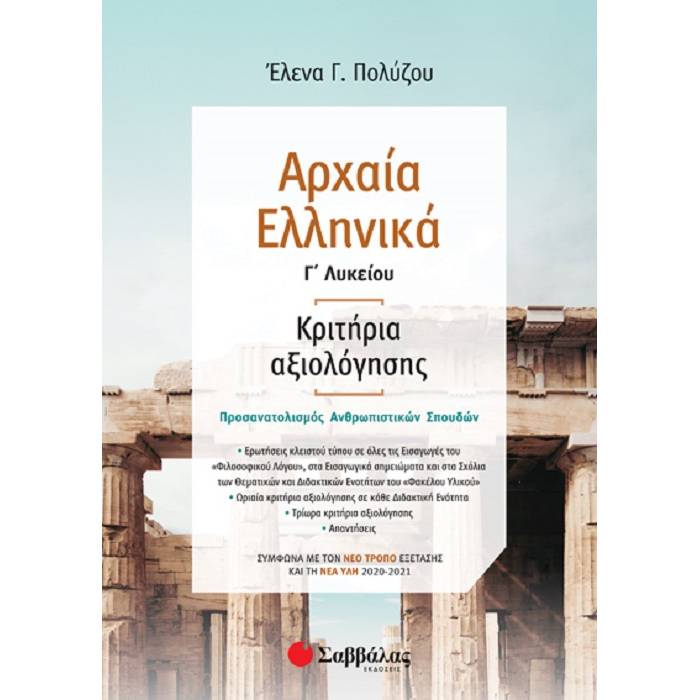 Αρχαία Ελληνικά Γ’ Λυκείου : Κριτήρια Αξιολόγησης (Σαββάλας)